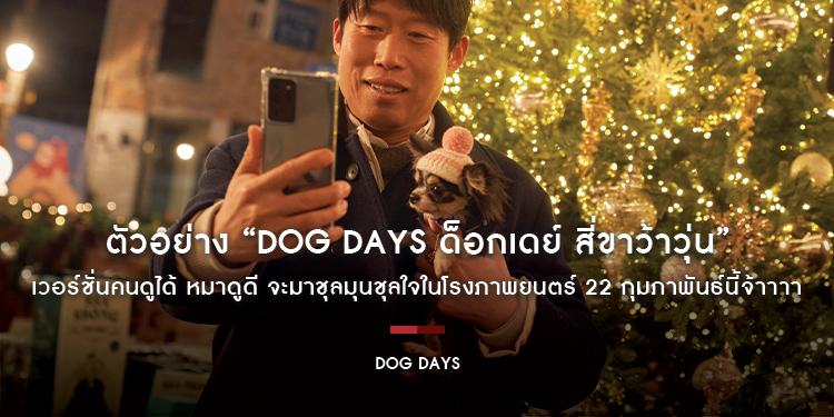 ตัวอย่าง “Dog Days ด็อกเดย์ สี่ขาว้าวุ่น” เวอร์ชั่นคนดูได้ หมาดูดี จะมาชุลมุนชุลใจในโรงภาพยนตร์ 22 กุมภาพันธ์นี้จ้าาาา